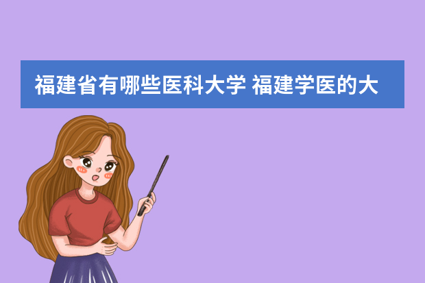 福建省有哪些医科大学 福建学医的大学排名